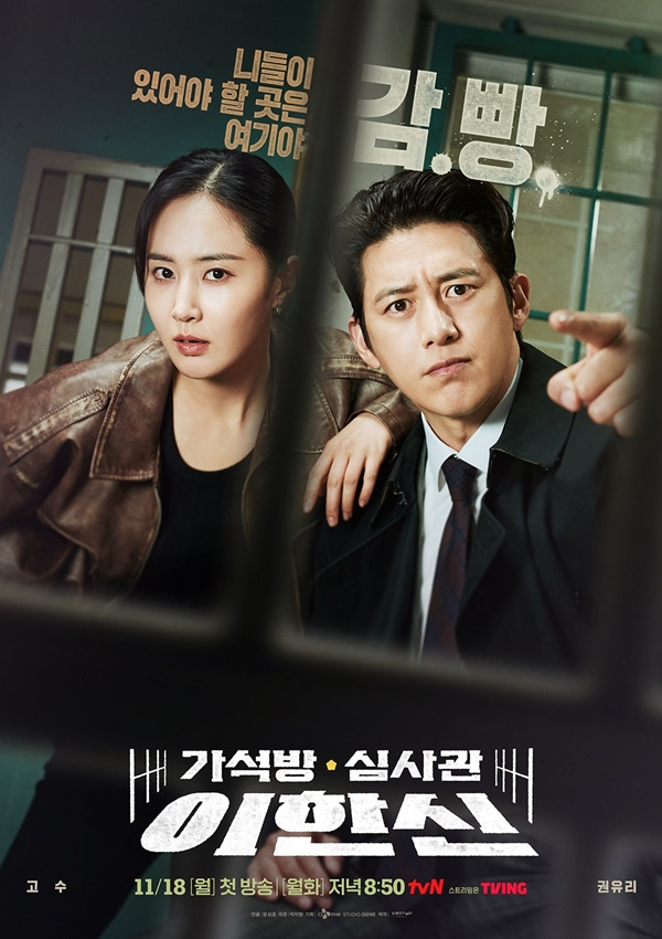 가석방 심사관 이한신 포스터 / 사진=tvN 제공