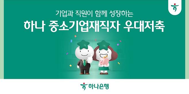 하나은행, '하나 중소기업재직자 우대 저축' 출시 [하나은행 제공. 재판매 및 DB 금지]