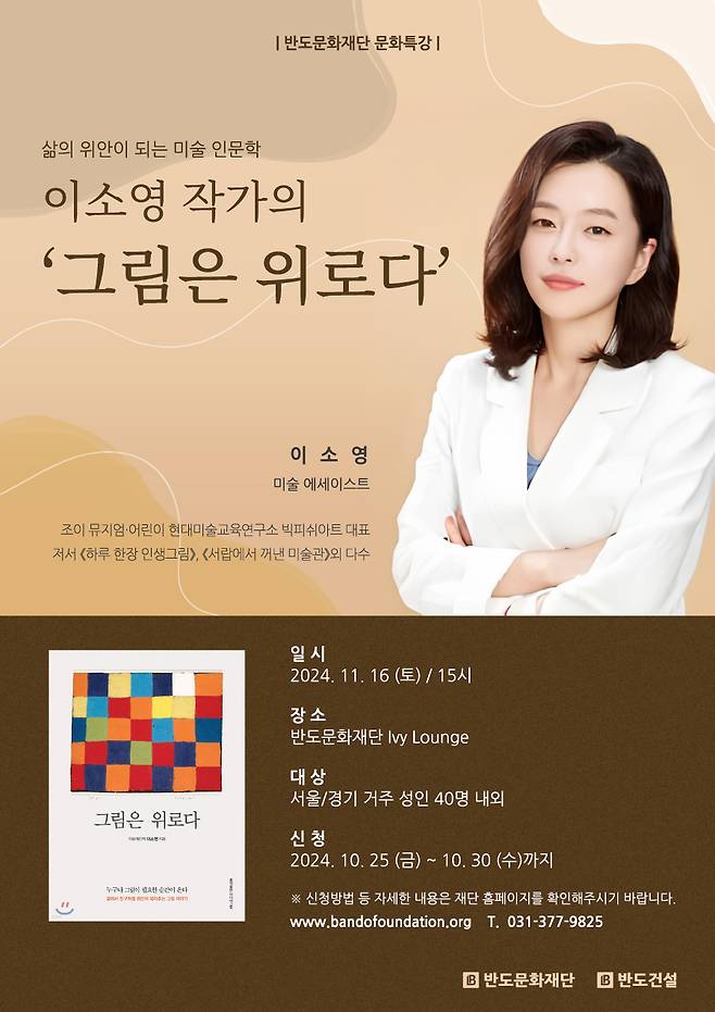 이소영 작가 문화 특강(반도건설 제공).