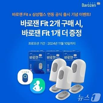 한독은 삼성 헬스와의 연동을 기념해 자사 온라인 몰 '일상건강'에서 바로잰Fit 2개를 구입하면 1개를 추가 증정하는 행사를 다음달 10일까지 진행한다(한독 제공)