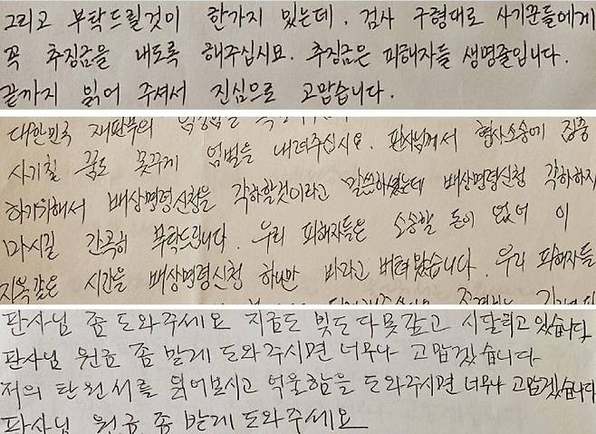 아도인터내셔널 코인 사기 피해자들이 쓴 추징과 배상을 촉구하는 내용의 탄원서.