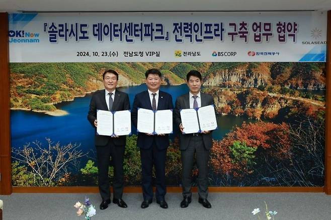 BS산업이 전라남도, 한국전력공사와 지난 23일  '솔라시도 데이터센터파크 전력 인프라 구축' 업무협약(MOU)를 맺었다. [사진제공=BS산업]