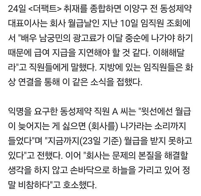 "남궁민 광고료 때문" 동성제약 직원 월급 못 준 황당한 이유