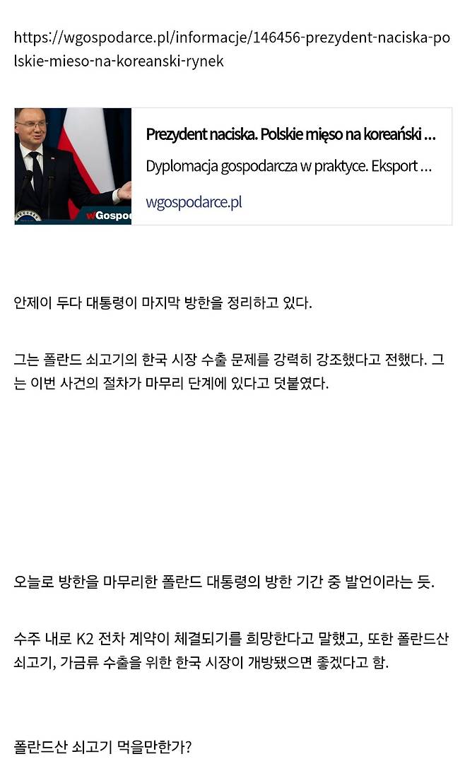 Screenshot_20241025_205819_Samsung Internet.jpg 폴란드 대통령. "전차 살테니 대신 우리 소고기랑 닭 좀 사줘"