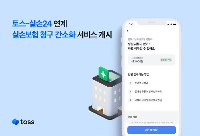 토스, ‘실손보험 청구 간소화’ 서비스 활성화 지원