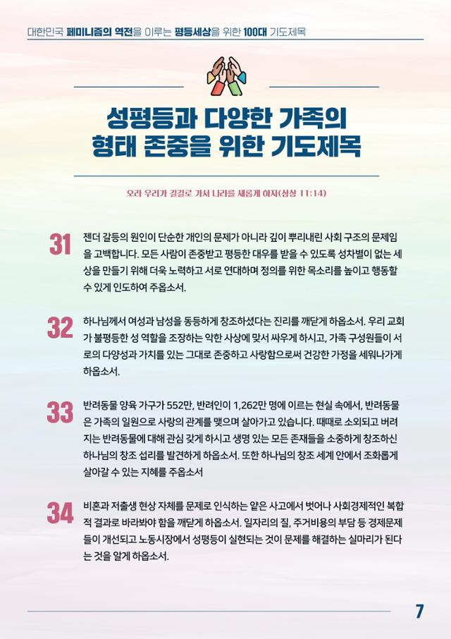 '대한민국 페미니즘의 역전을 이루는 평등 세상을 위한 100대 기도 제목' 홈페이지 캡처