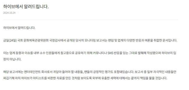 하이브가 국감 도중 자사 홈페이지에 낸 입장문