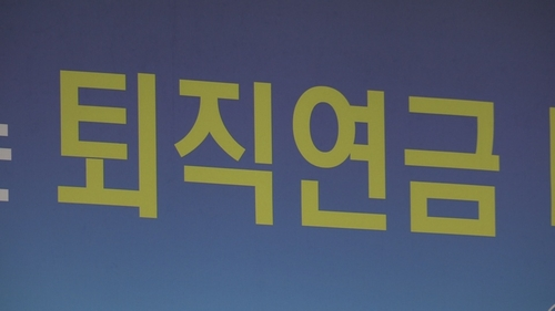 퇴직연금. [사진 = 연합뉴스]