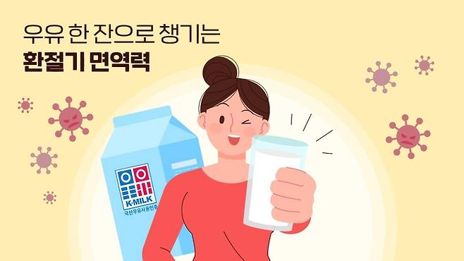 [우유 한 잔으로 챙기는 환절기 면역력, 이미지 제공 : 우유자조금관리위원회]