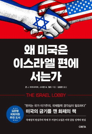 왜 미국은 이스라엘 편에 서는가
존 J 미어샤이머, 스티븐 M 월트 지음
김용환 옮김, 크레타 펴냄, 2만4000원