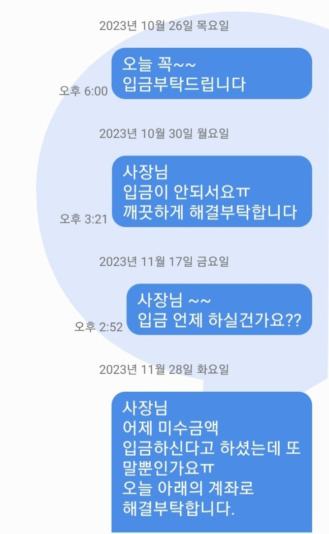 경상남도 김해에서 식자재 유통업을 하는 허모(49)씨는 미수금을 해결해 달라고 식자재를 납품하는 식당에 일주일에 한 번씩 문자를 보냈지만, 결국 받지 못했다. [독자 제공]