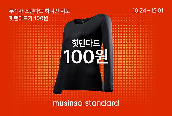 핫탠다드 100원 이벤트. (사진=무신사 제공) *재판매 및 DB 금지