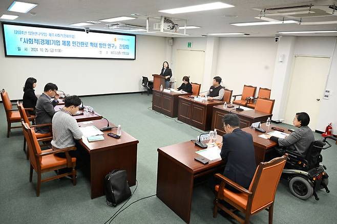 [제주=뉴시스] 25일 오전 제주도의회에서 의원연구단체 '사회적경제포럼'이 추진하는 '사회적경제기업 제품 민간 판로 확대 방안 연구' 간담회가 열리고 있다. (사진=제주도의회 제공) 2024.10.25. photo@newsis.com  *재판매 및 DB 금지