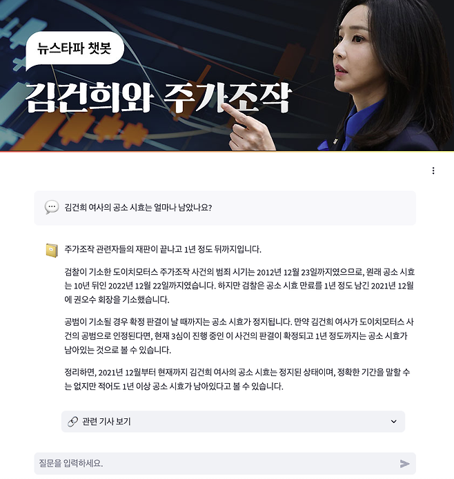 ▲ 뉴스타파 챗봇에서 ‘김건희 여사의 공소 시효’를 물었을 때 답변이 나온 모습.