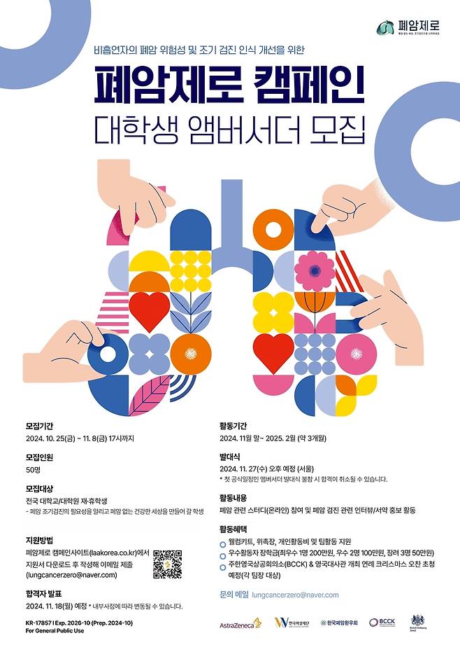 폐암제로 앰버서더 모집 [한국아스트라제네카 제공. 재판매 및 DB 금지]