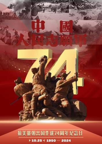 중국 한국전쟁 참전 74주년 기념 포스터 [해방군보 웨이보 캡처. 재판매 및 DB 금지]