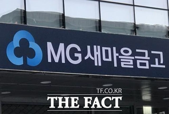 MG새마을금고중앙회가 5000억원 규모의 출자사업 운용사를 선정하고 실사에 돌입한다. /더팩트 DB