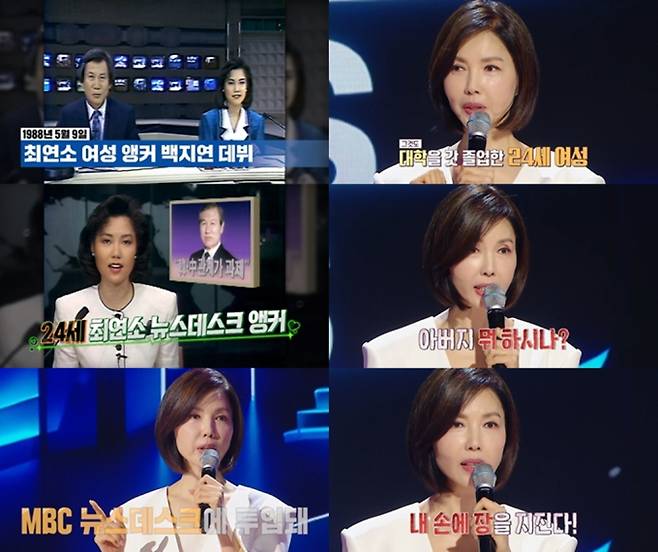 ‘강연자들’ 앵커 백지연 인생 스토리 (사진: MBC)