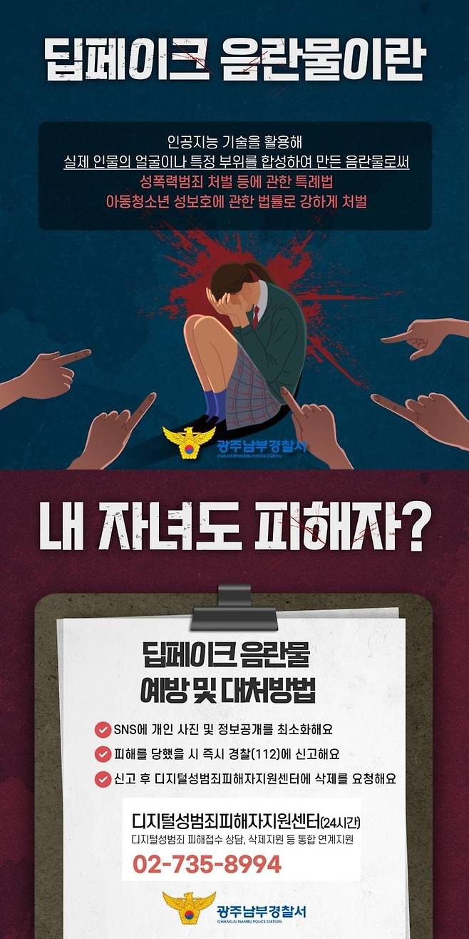 광주 남부 경찰서가 올린 딥페이크 범죄 예방 포스터. 특정 성별에 대한 혐오 표현인 손가락 모양이 들어갔고, 피해자에게 손가락질을 하는 등 부적절한 방식으로 표현됐다는 지적에 결국 포스터를 삭제, 회수했다. /뉴시스