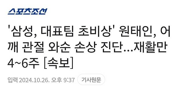 (속보) 삼성 원태인, 어깨 관절 와순 손상 진단...재활만 4~6주