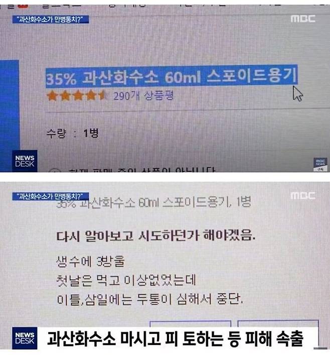 유투브 가짜 뉴스 보고 과산화수소 마신 사람들