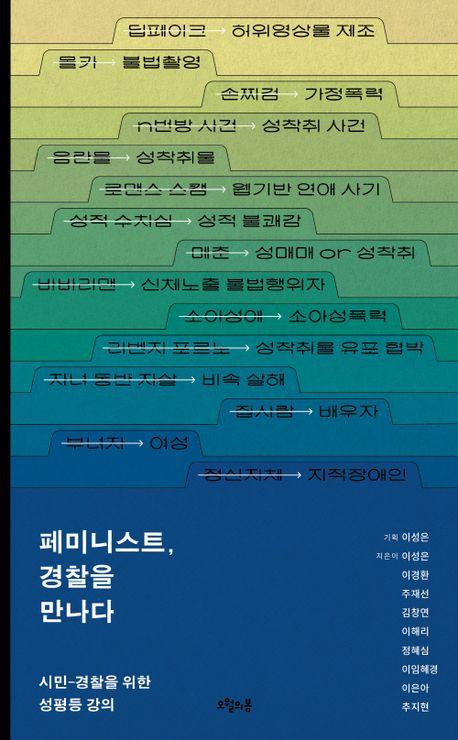 이성은 외 '페미니스트, 경찰을 만나다'