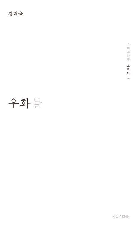 김겨울 '우화들'