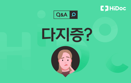 다지증 | 출처: 하이닥