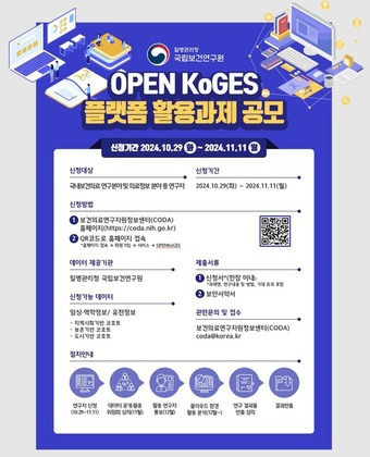 OPEN KoGES 플랫폼 활용 분석지원 과제 공모 안내 포스터. (질병청 제공)