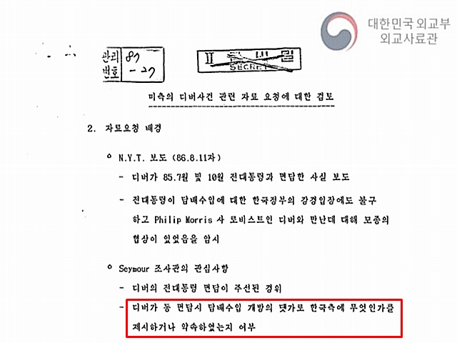 시무어는 당시 디버가 미국의 글로벌 담배 제조사 '필립 모리스'의 로비스트로도 활동 중이었던 점을 감안, 한국과 특별한 거래가 있었는지 주시하고 있었다. /외교부 제공