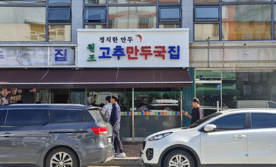 청주에서 은근히 맛집으로 손꼽히는 서문동의 원조고추만두국집.