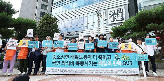 지난 7월15일 서울 송파구 우아한형제들 본사 앞에서 라이더유니온, 공정한 플랫폼을 위한 사장님 모임, 서비스연맹 배달플랫폼노조 관계자 등이 배달의민족 수수료 인상 규탄 및 철회 촉구 기자회견을 하고 있다. 연합뉴스