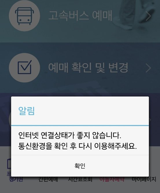 티머니 고속버스 앱 먹통 상황. 사진 티머니 고속버스 앱 캡처