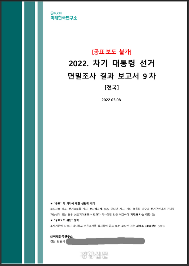 신용한 전 서원대 석좌교수가 2022년 대선 당시 저장한 미래한국연구소 여론조사 보고서. 신 전 교수 제공