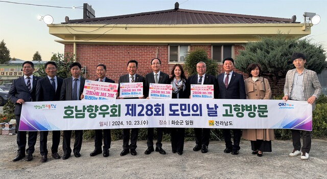 고향사랑- 전국호남향우회 총연합회 도민의 날 고향방문. 전남도 제공