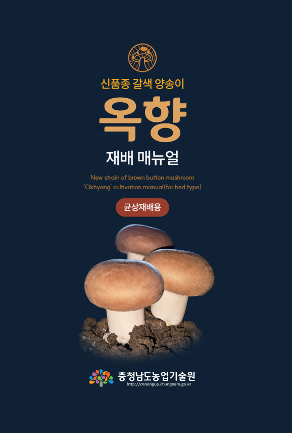 신품종 갈색 양송이 ‘옥향’ 재배 안내서. 충남도 제공