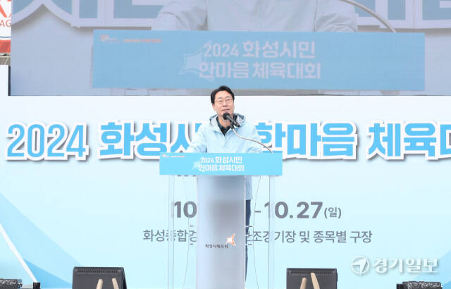 화성시민들의 화합을 기원하는 ‘2024 화성시민 한마음 체육대회’가 성황리에 개최됐다. 김도균기자