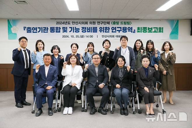 [안산=뉴시스] 안산시의회 의원 연구단체 ‘출발드림팀’이 지난 25일 의회 대회의실에서 연구용역 최종보고회를 진행한 후 기념촬영을 하고 있다.(사진=안산시의회 제공)2024.10.27.photo@newsis.com