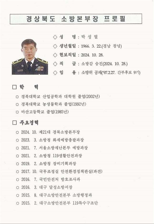 제21대 경북소방본부장에 박성열 소방감 *재판매 및 DB 금지