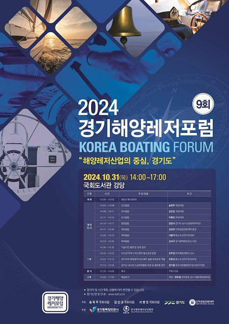 ▲'2024 경기해양레저포럼' 포스터 ⓒ경기도