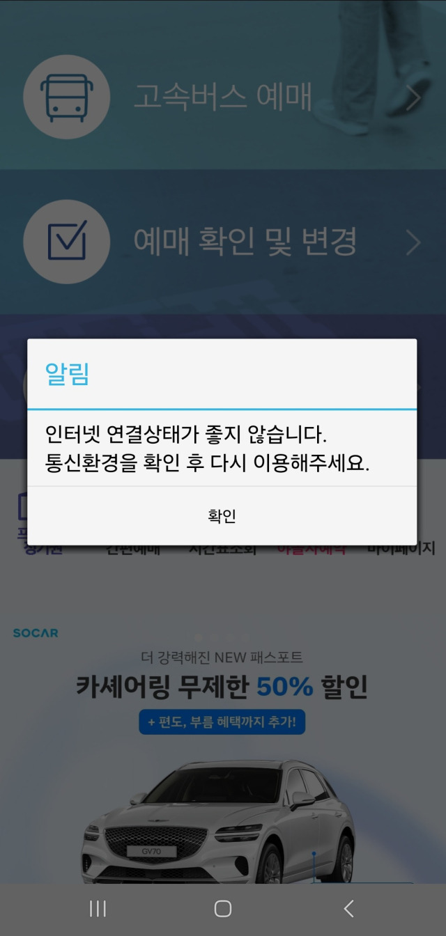 27일 오후 2시 30분께 인터넷 연결상태 문제로 연결되지 않는 '고속버스 티머니' 앱 화면 갈무리.