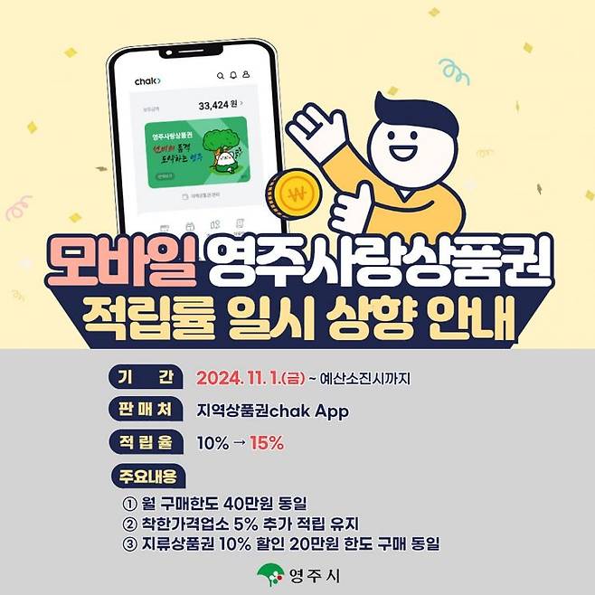 영주시 모바일 영주사랑상품권 적립률 15%로 일시 상향 안내문.