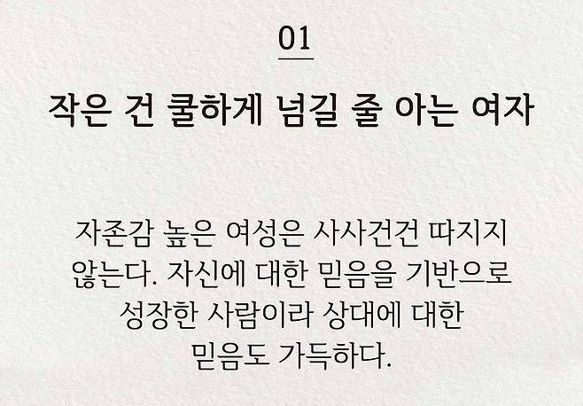 만날수록 괜찮은 여자 공통점