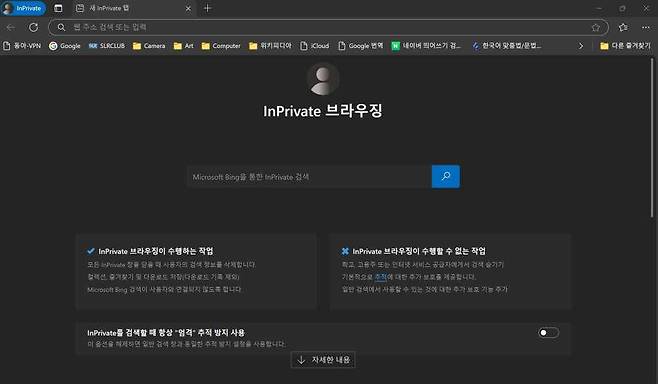 엣지 브라우저에서 시크릿 모드를 실행한 모습 / 출처=IT동아