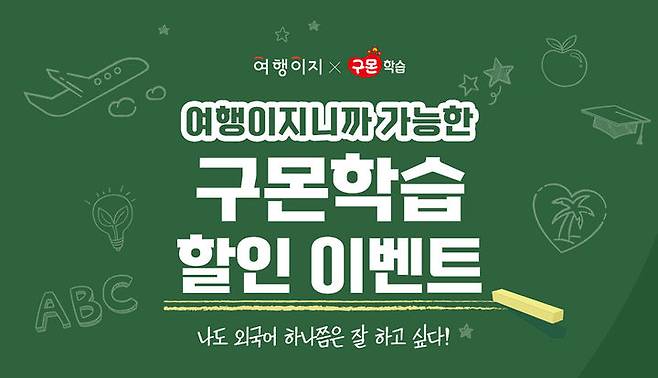 [서울=뉴시스]여행이지x구몬학습 공동 프로모션.(사진=교원그룹 제공) *재판매 및 DB 금지