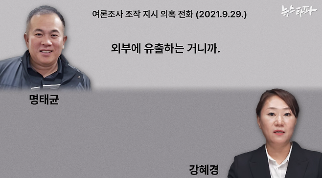 ▲ 2021년 9월 29일, 명 씨는 조작된 여론조사 보고서를 "외부로 유출하는 거"라고 언급한다.&nbsp;