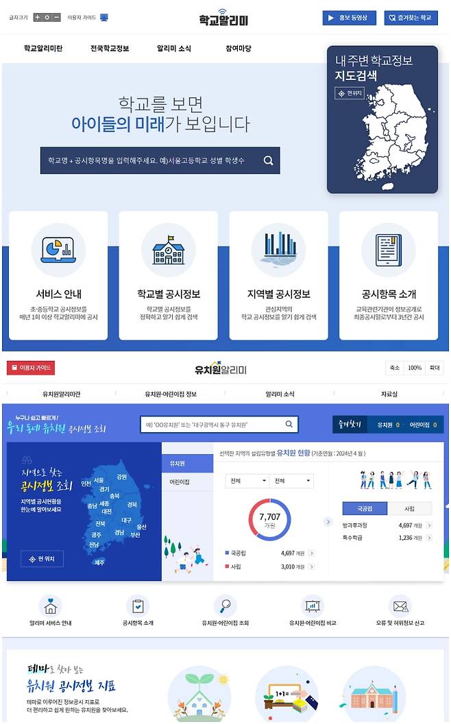 (위) 유치원알리미 메인화면 / (아래) 학교알리미 메인화면