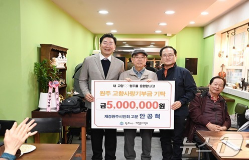 재경원주시민회의 안공혁 고문이 27일 2024원주만두축제 행사장을 찾아 출향시민을 대표해 시에 고향사랑기부금 500만 원을 전달하고 있다. (원주시 제공) 2024.10.29/뉴스1