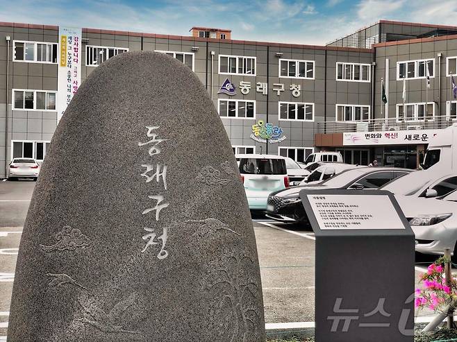 부산 동래구청 전경.(동래구 제공)