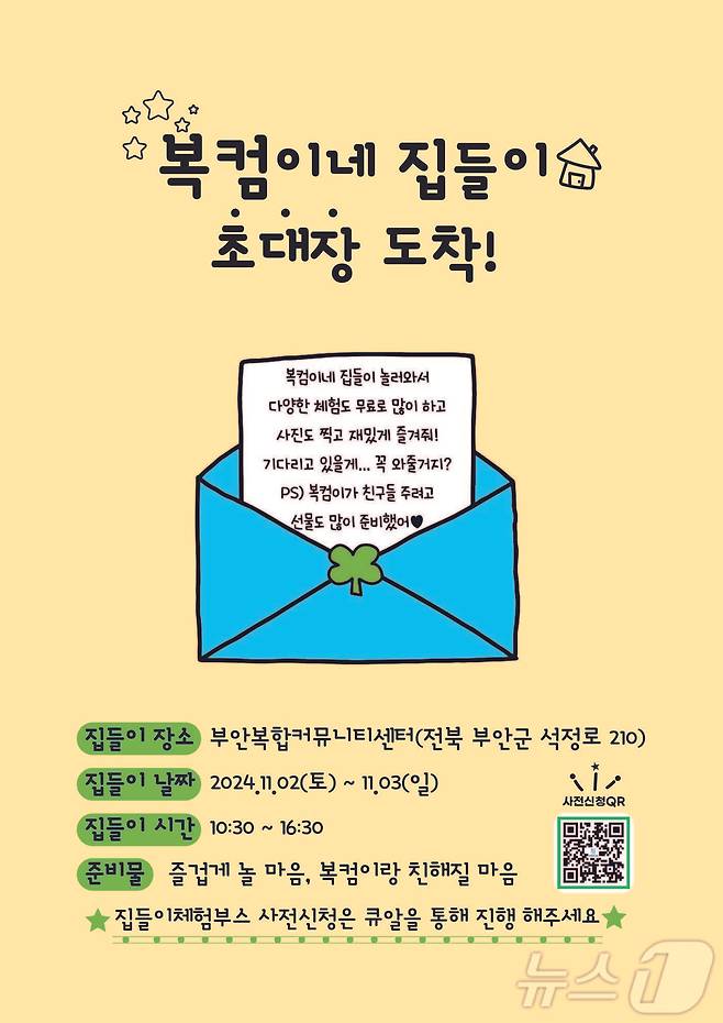 부안복합커뮤니티센터 ‘복컴이네 집들이’ 행사 포스터(부안군 제공)2024.10.29/뉴스1